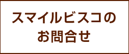 スマイルビスコに関するお問い合わせ