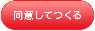 同意してつくる